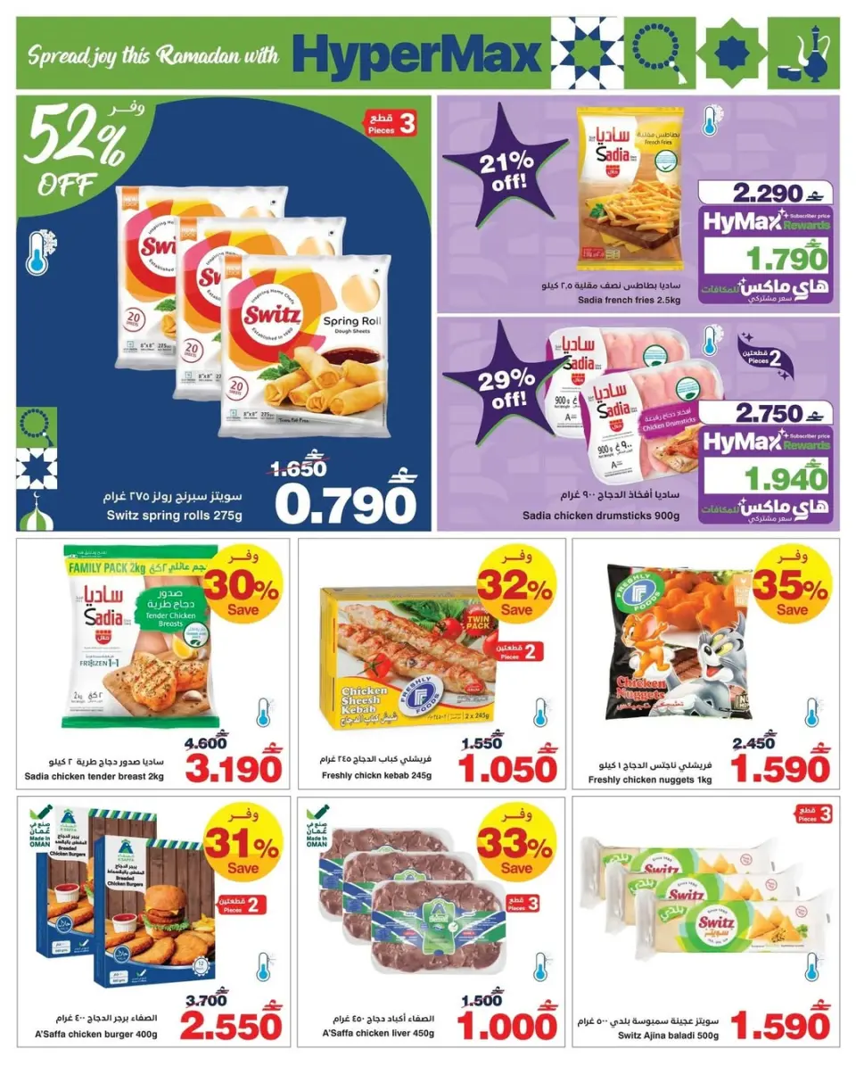 Ofertas de HyperMax Oman de 26 enero a 4 febrero 2026 Tu Ramadán con Hyper Max - Página 3