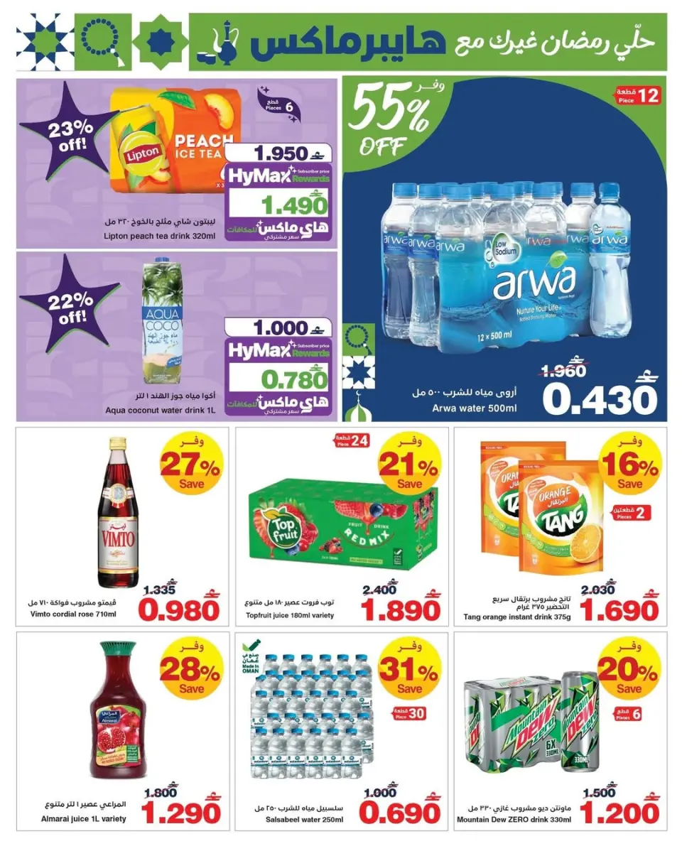 Ofertas de HyperMax Oman de 26 enero a 4 febrero 2026 Tu Ramadán con Hyper Max - Página 6