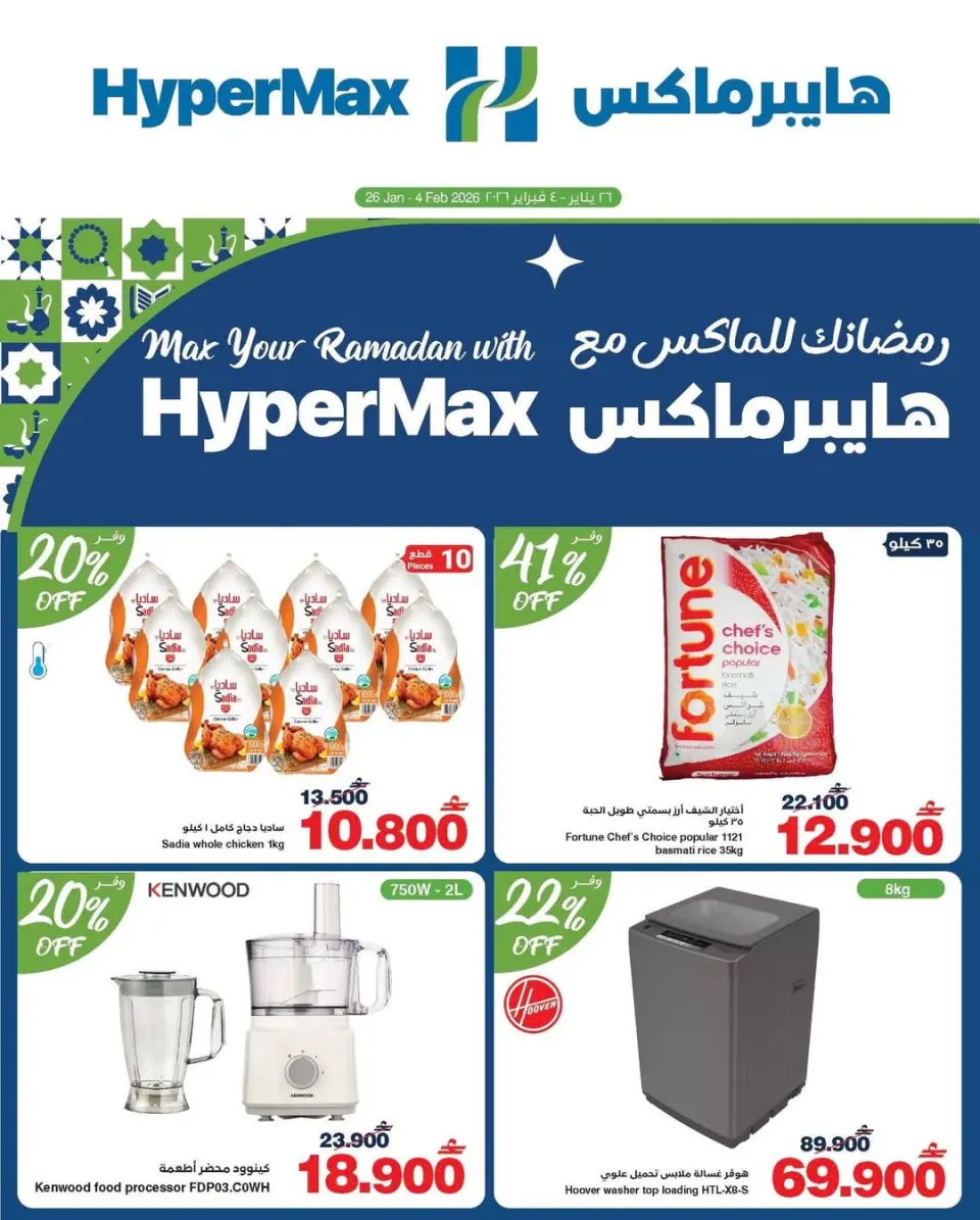عروض هايبرماكس عمان من 26 يناير حتى 4 فبراير 2026 رمضانك للماكس مع هايبر ماكس