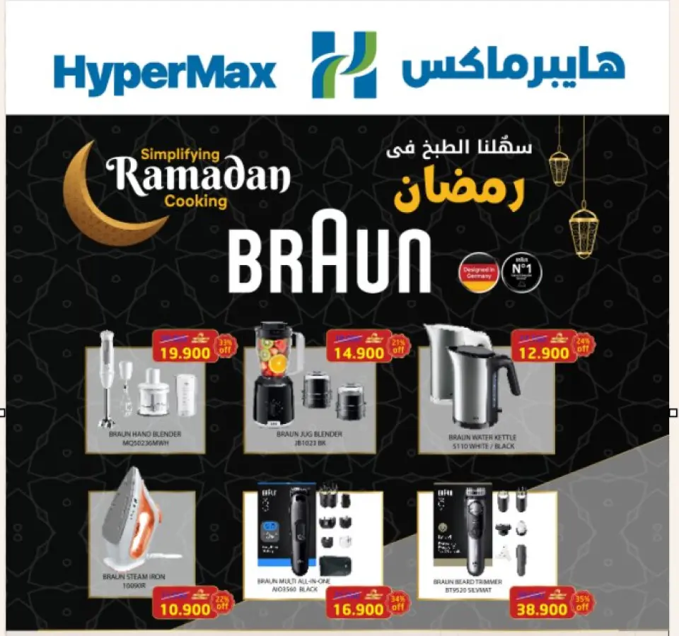 عروض هايبرماكس عمان من 26 يناير حتى 4 فبراير 2026 عروض سهلنا الطبخ في رمضان