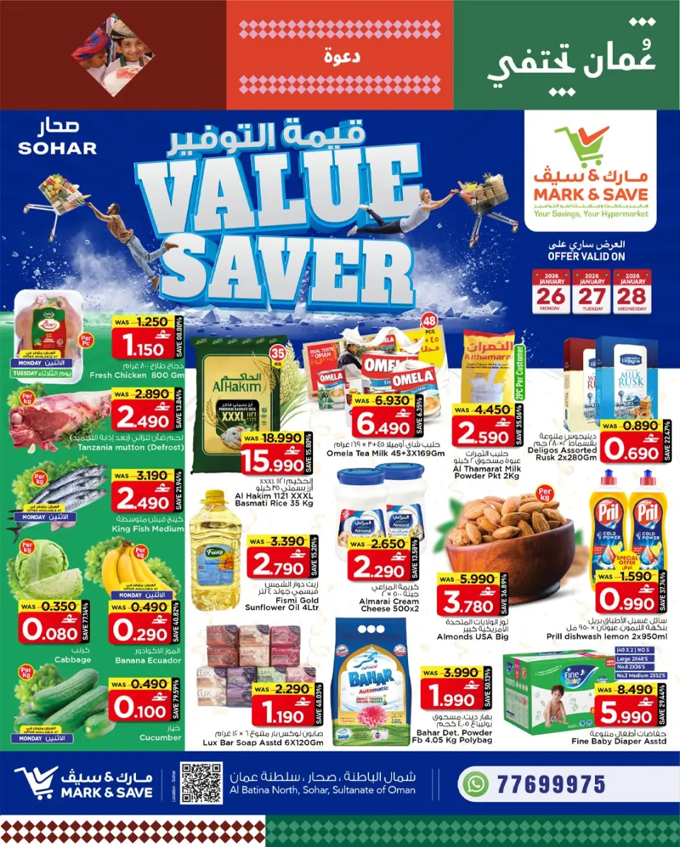 عروض مارك اند سيف  صحار  من 26 حتى 28 يناير 2026 عروض قيمة التوفير