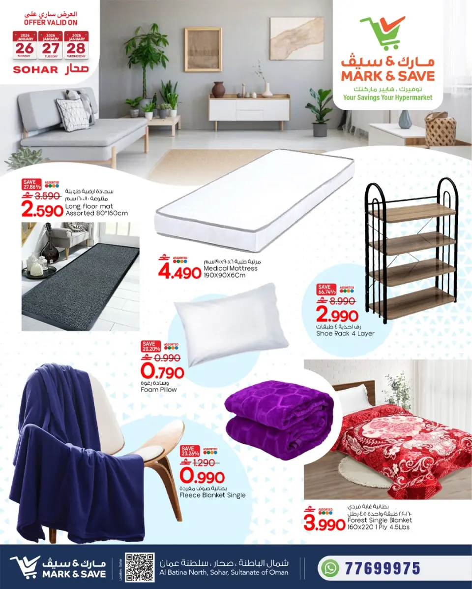 عروض مارك اند سيف  صحار  من 26 حتى 28 يناير 2026 التوفيرات الكبرى