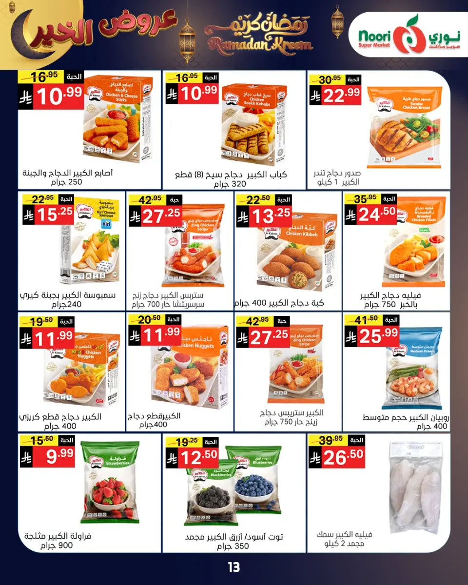 Noori Supermarket Saudi Arabia Offers from 26 January to 3 February 2026 Ramadan Kareem Offers - Page 28