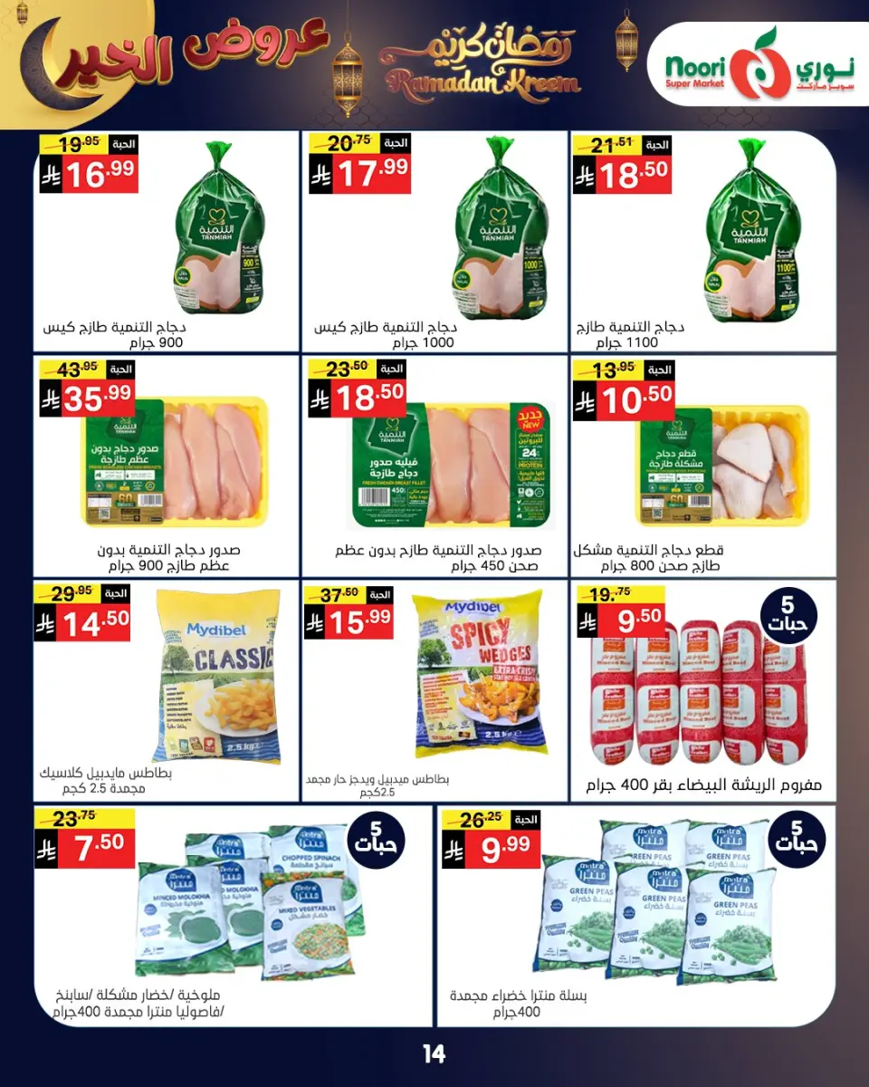 Noori Supermarket Saudi Arabia Offers from 26 January to 3 February 2026 Ramadan Kareem Offers - Page 27