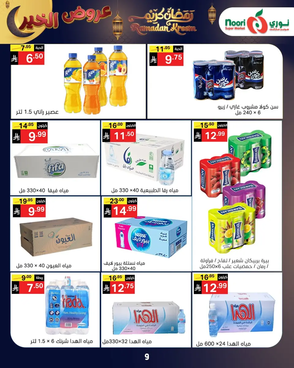 Noori Supermarket Saudi Arabia Offers from 26 January to 3 February 2026 Ramadan Kareem Offers - Page 32