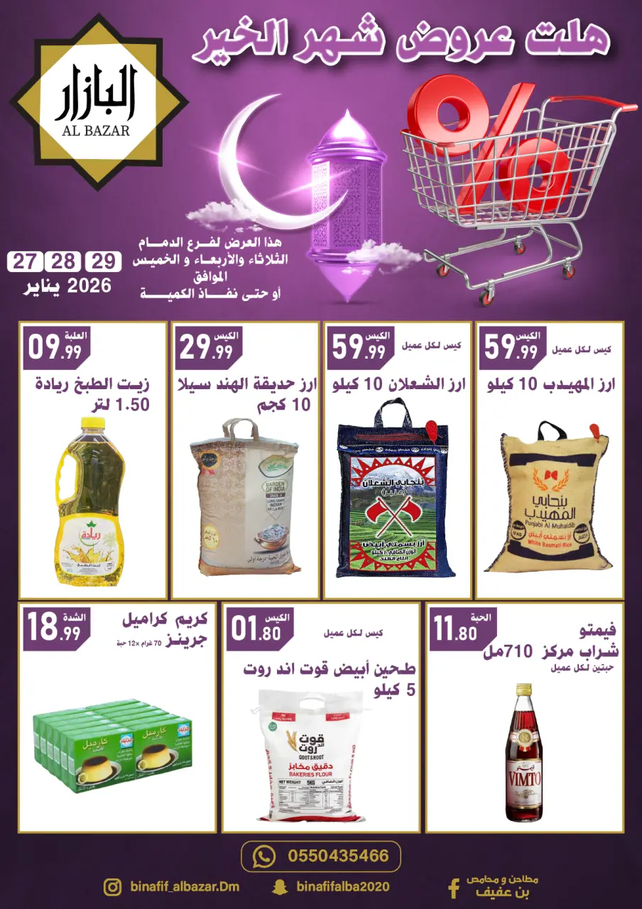 BIN AFIF  Dammam  Offers from 27 to 29 January Ramadan Mubarak Offers