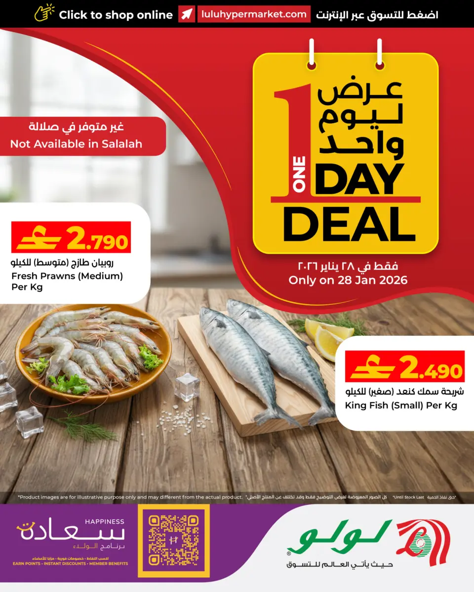 عروض لولو عمان الأربعاء 28 يناير 2026 عروض المأكولات البحرية ليوم واحد
