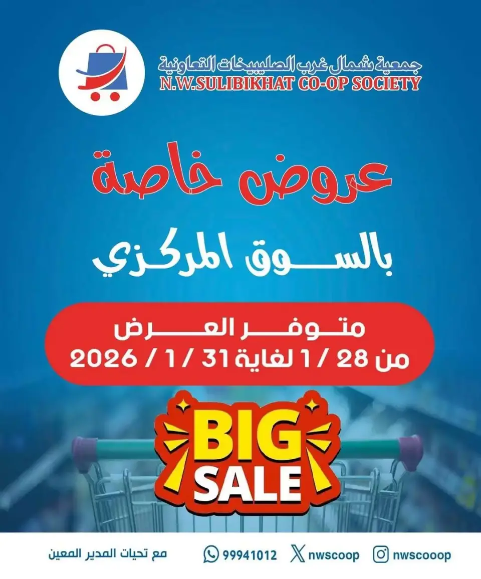 Offres Coopérative Nord-Ouest de Sulaibikhat Koweït de 28 à 31 janvier 2026 Offres du marché central