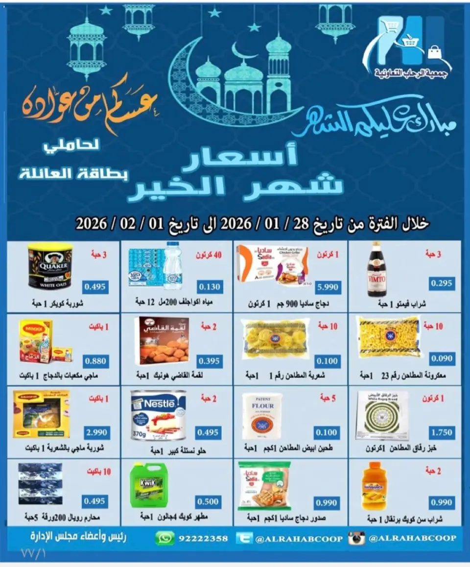 Rehab co-op Kuwait Offers from 28 January to 15 February 2026 Ramadan Offers - Page 66
