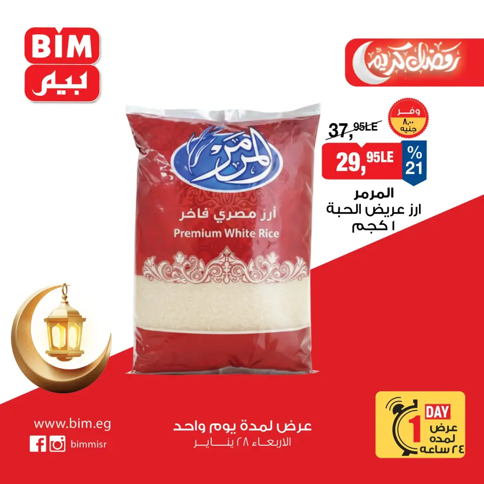 عروض بيم ماركت مصر الأربعاء 28 يناير 2026 عرض اليوم الواحد