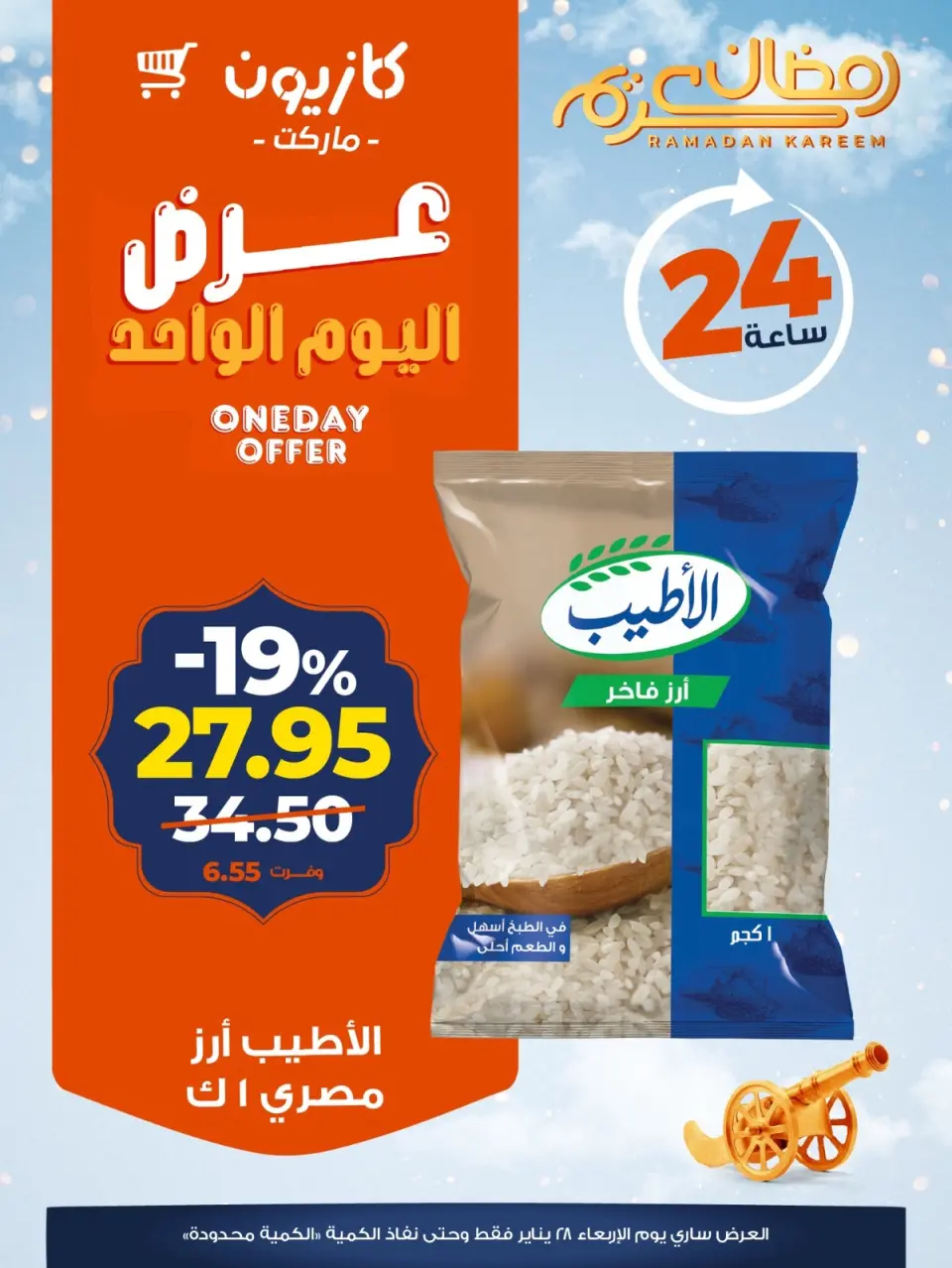 عروض كازيون ماركت مصر الأربعاء 28 يناير 2026 عرض اليوم الواحد