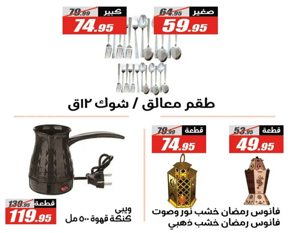 Offres Hypermarché El Fergany Egypte de 27 janvier à 10 février 2026 Offres Ramadan Kareem - Page 63