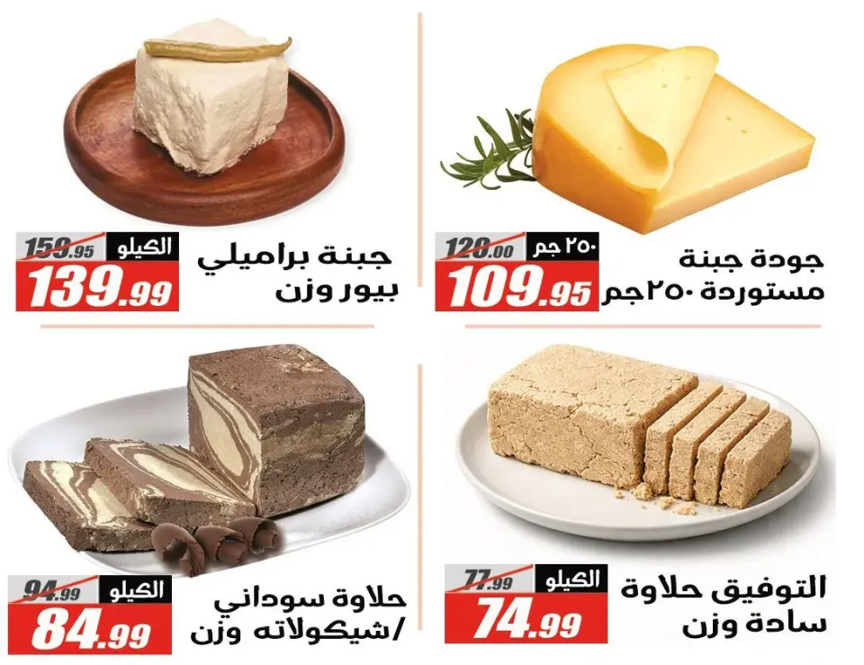 Offres Hypermarché El Fergany Egypte de 27 janvier à 10 février 2026 Offres Ramadan Kareem - Page 12