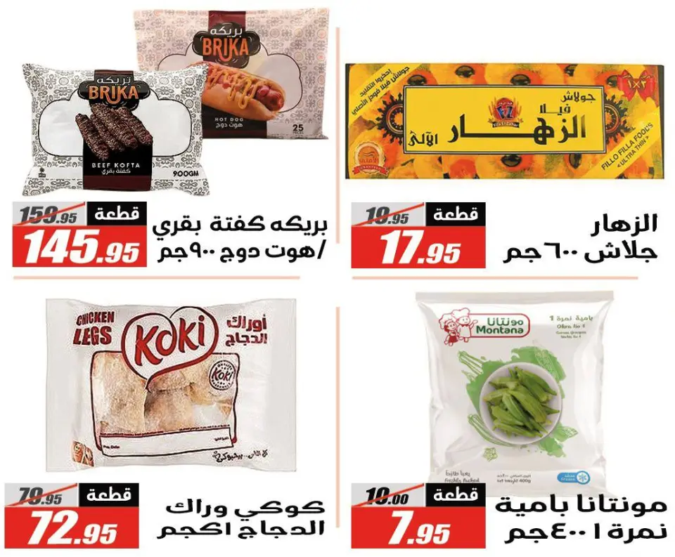 Offres Hypermarché El Fergany Egypte de 27 janvier à 10 février 2026 Offres Ramadan Kareem - Page 23