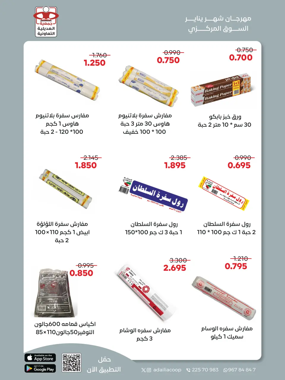 عروض جمعية العديلية الكويت من 28 يناير حتى 3 فبراير 2026 عروض مهرجان شهر يناير - صفحة 51