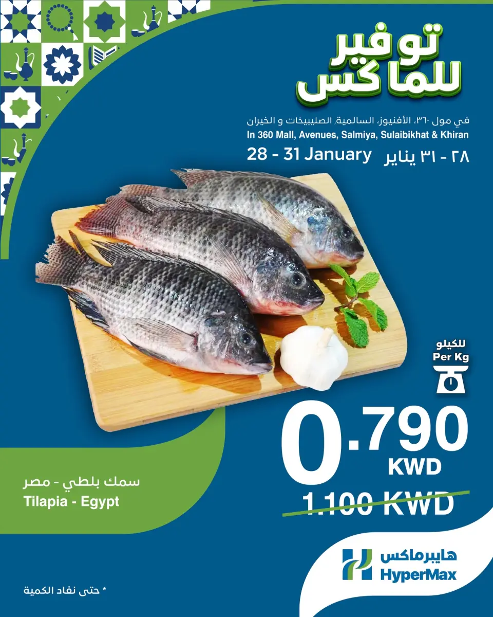 عروض هايبرماكس الكويت من 28 حتى 31 يناير 2026 صفقات توفير للماكس