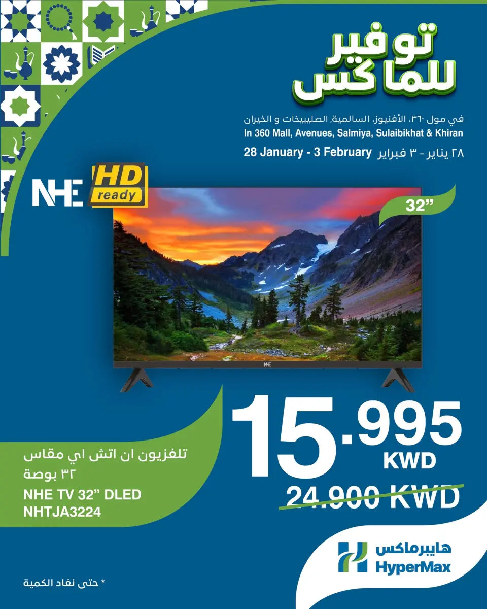 عروض هايبرماكس الكويت من 28 يناير حتى 3 فبراير 2026 صفقات توفير للماكس