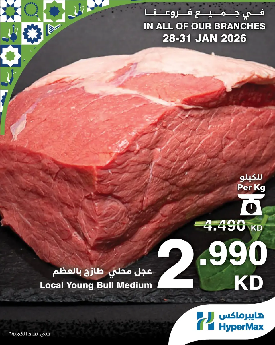 عروض هايبرماكس الكويت من 28 حتى 31 يناير 2026 صفقات طعام طازج