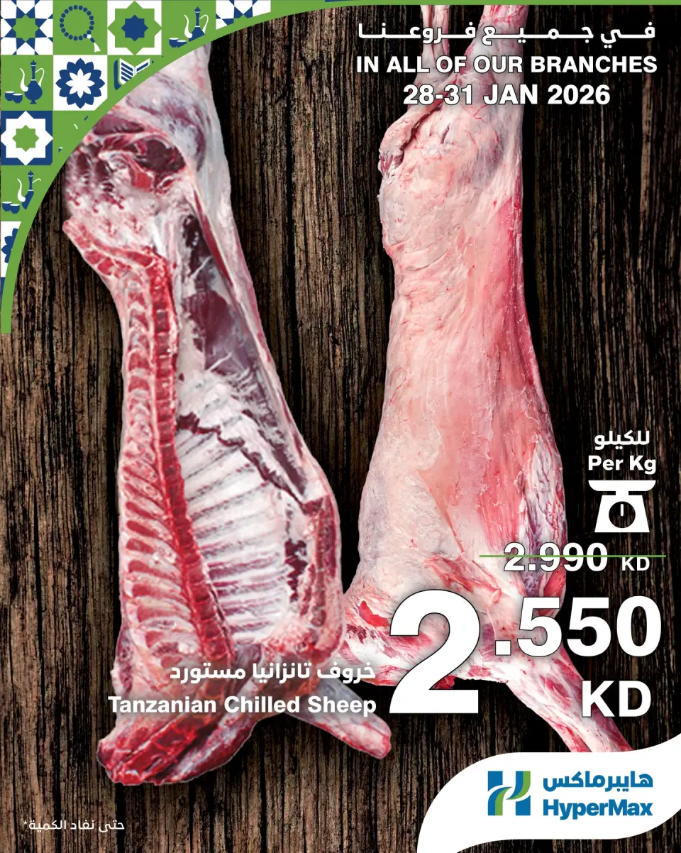 عروض هايبرماكس الكويت من 28 حتى 31 يناير 2026 صفقات طعام طازج - صفحة 2