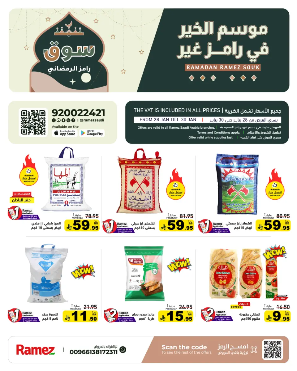 عروض أسواق رامز السعودية من 28 حتى 30 يناير 2026 عروض سوق رمضان