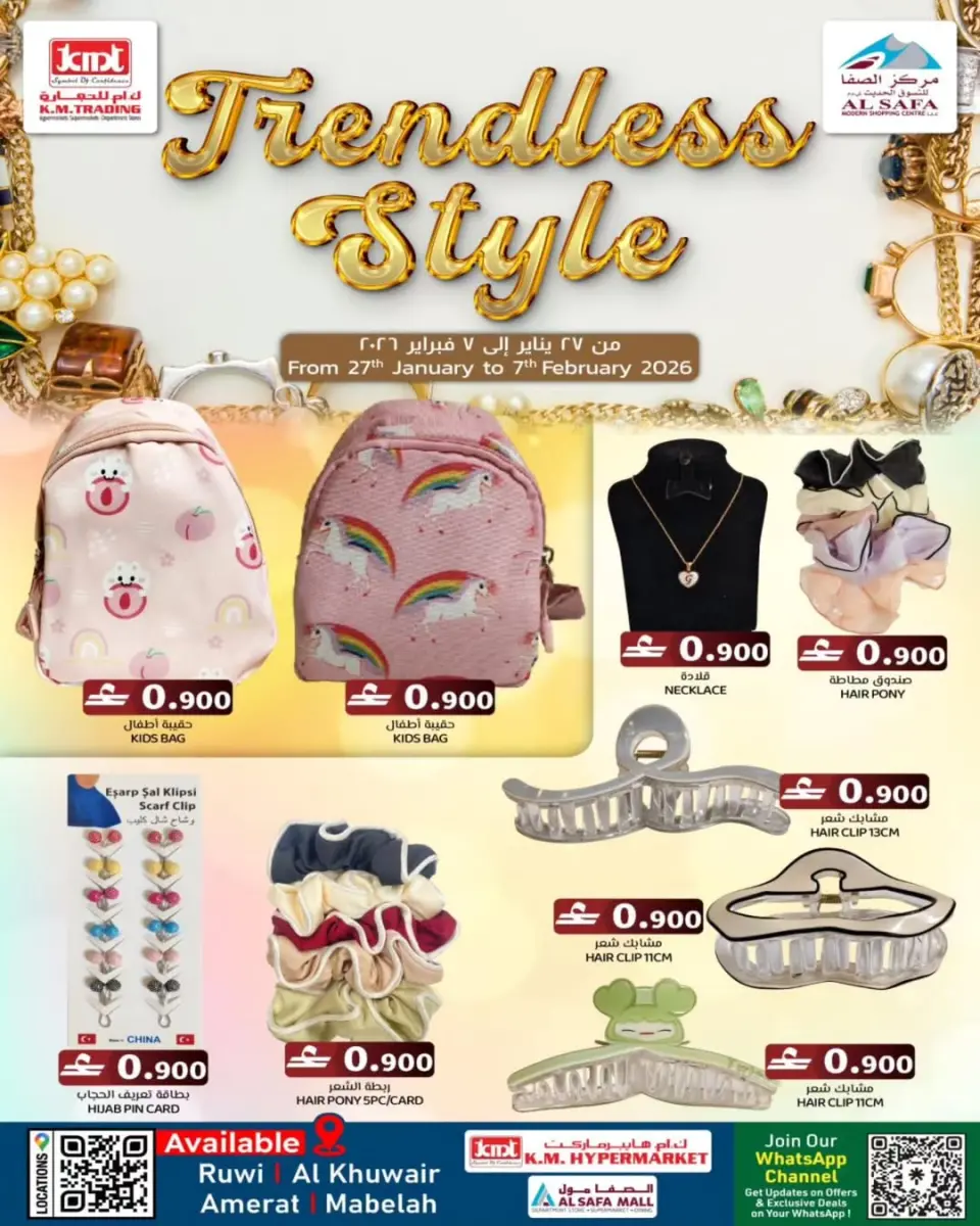 عروض ك إم والصفا عمان من 27 يناير حتى 7 فبراير 2026 عروض الموضة