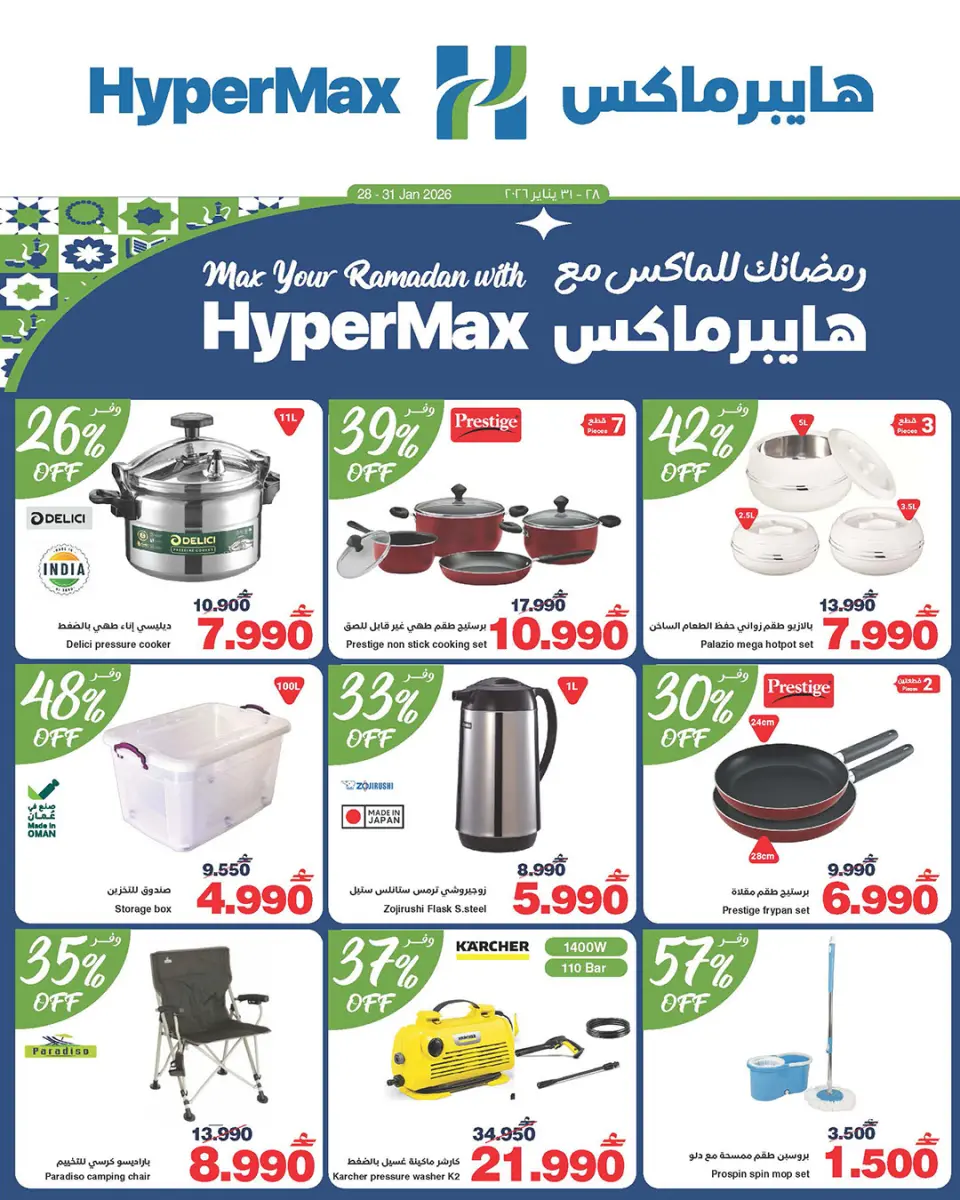 عروض هايبرماكس عمان من 28 حتى 31 يناير 2026 رمضانك للماكس مع هايبر ماكس