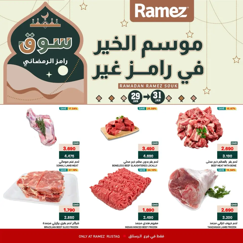 عروض أسواق رامز  الرستاق  من 29 حتى 31 يناير 2026 عروض نهاية الأسبوع