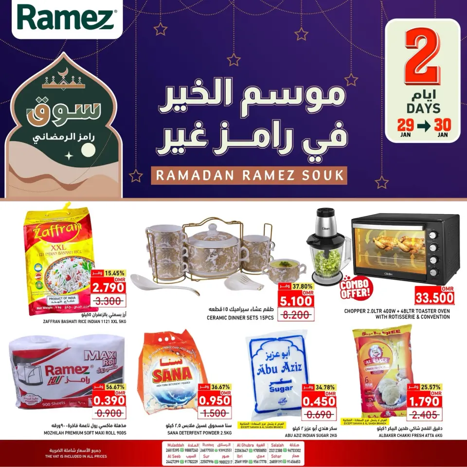 عروض أسواق رامز عمان من 29 حتى 30 يناير 2026 عروض يومين فقط