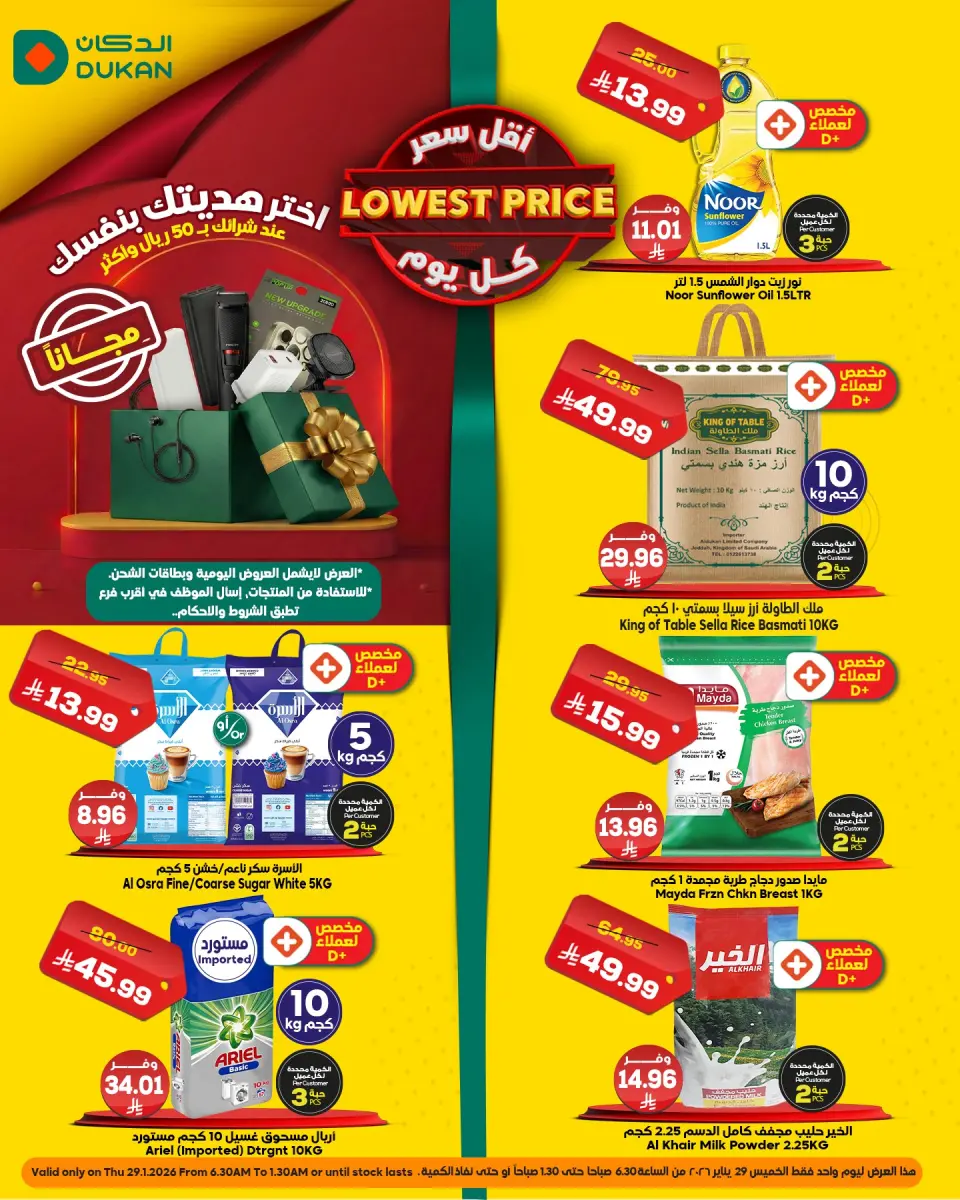 عروض الدكان السعودية الخميس 29 يناير 2026 أقل سعر
