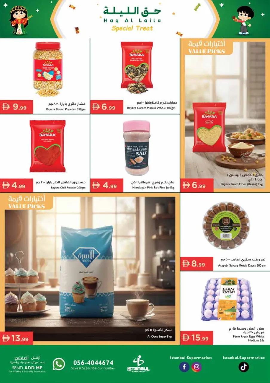 عروض إسطنبول سوبر ماركت الإمارات من 29 يناير حتى 4 فبراير 2026 عروض حق الليلة - إسطنبول سوبر ماركت - الإمارات - 29 يناير 2026 – 4 فبراير 2026 - صفحة 11