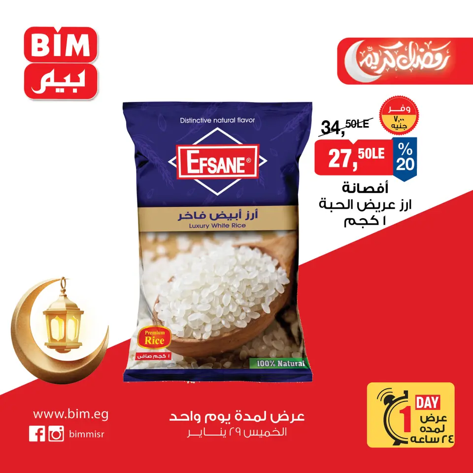 عروض بيم ماركت مصر الخميس 29 يناير 2026 عرض اليوم الواحد