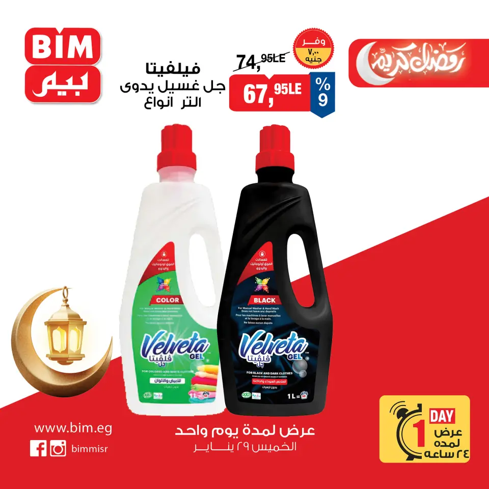 BIM Market Egypt Offers Thursday 29 January One day offer - Page 8