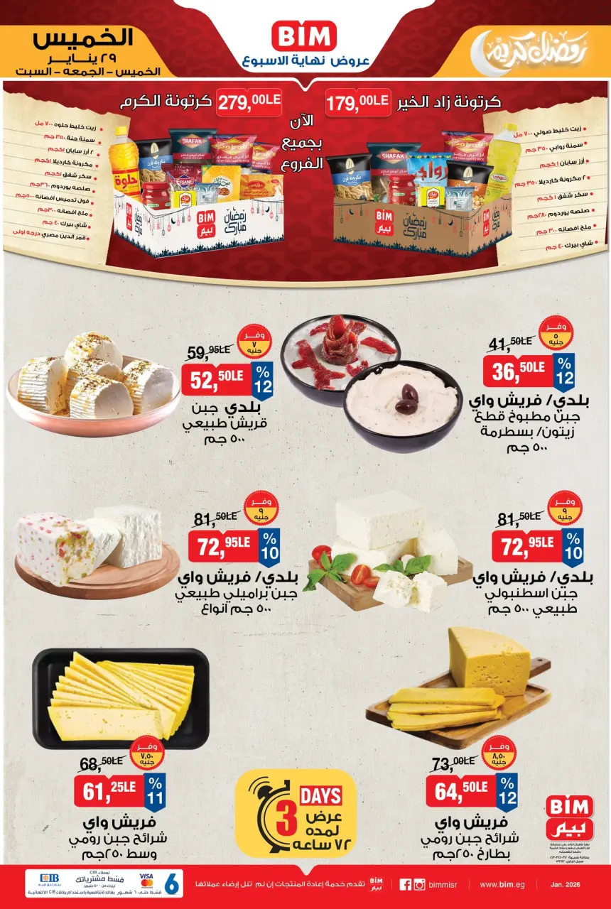 عروض بيم ماركت مصر من 29 حتى 31 يناير 2026 عروض نهاية الأسبوع