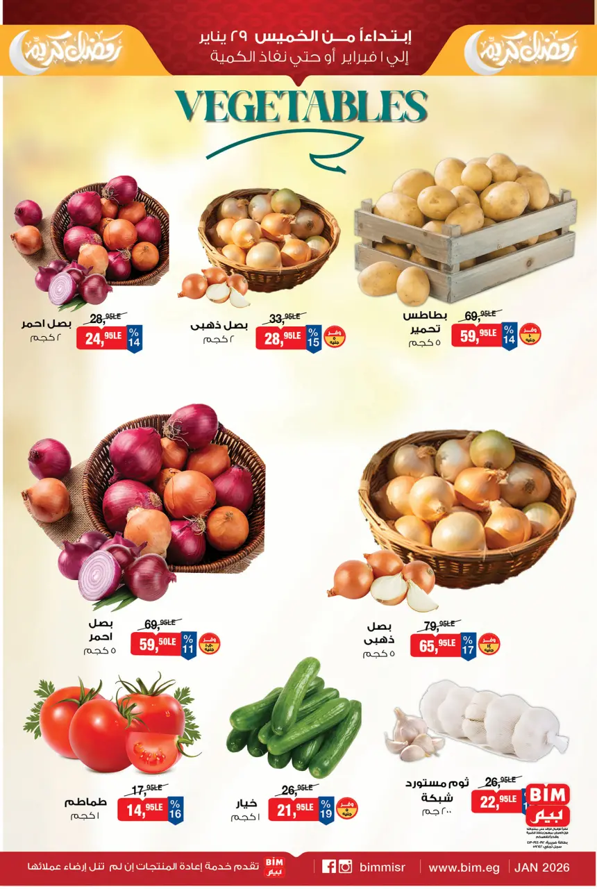 عروض بيم ماركت مصر من 29 يناير حتى 1 فبراير 2026 عروض الخضروات والفواكه