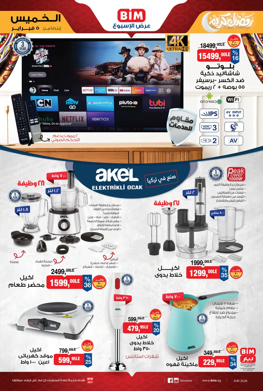 عروض بيم ماركت مصر من 5 حتى 11 فبراير 2026 عرض الإسبوع