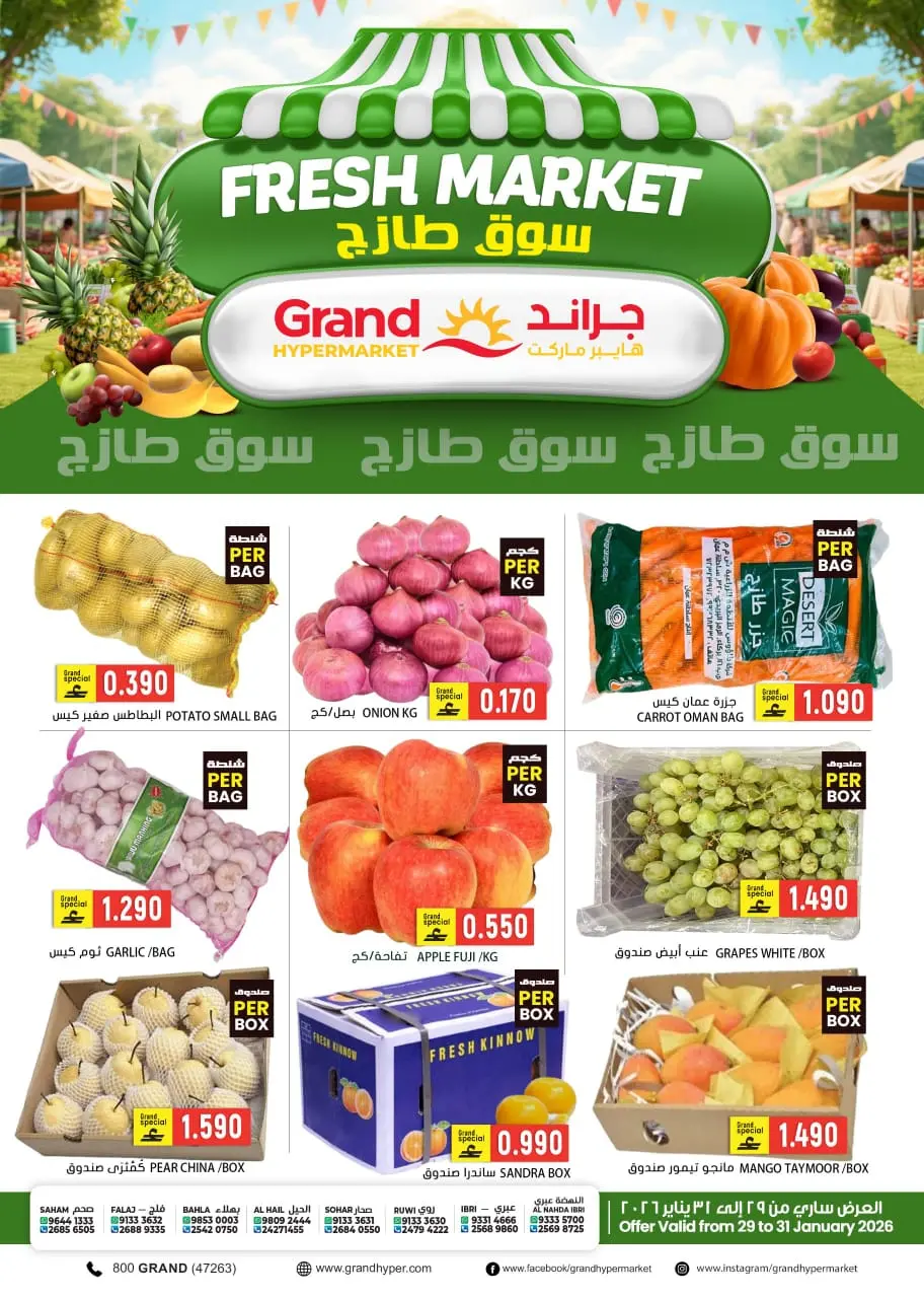 عروض جراند هايبر ماركت عمان من 29 حتى 31 يناير 2026 عروض السوق الطازج
