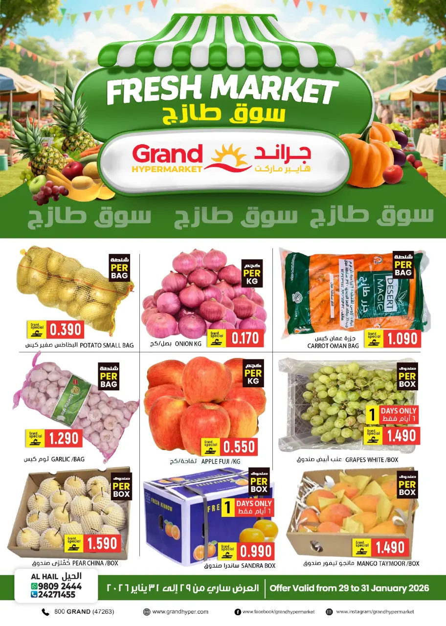 عروض جراند هايبر ماركت  الحيل  من 29 حتى 31 يناير 2026 عروض السوق الطازج