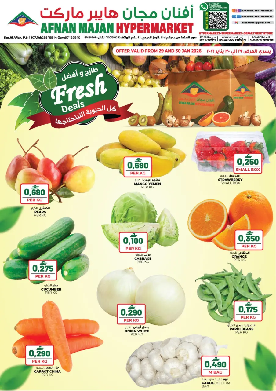 عروض أفنان مجان هايبر ماركت عمان من 29 حتى 30 يناير 2026 عروض طازج وأفضل