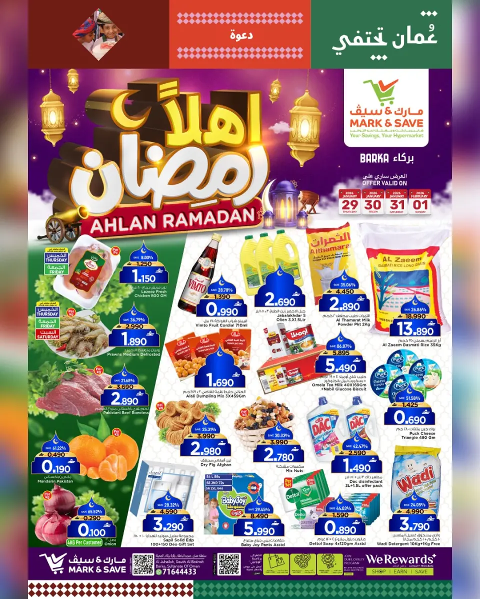 عروض مارك اند سيف  بركاء  من 29 يناير حتى 1 فبراير 2026 أهلا رمضان