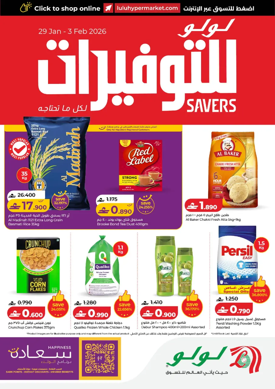 عروض لولو عمان من 29 يناير حتى 3 فبراير 2026 التوفيرات