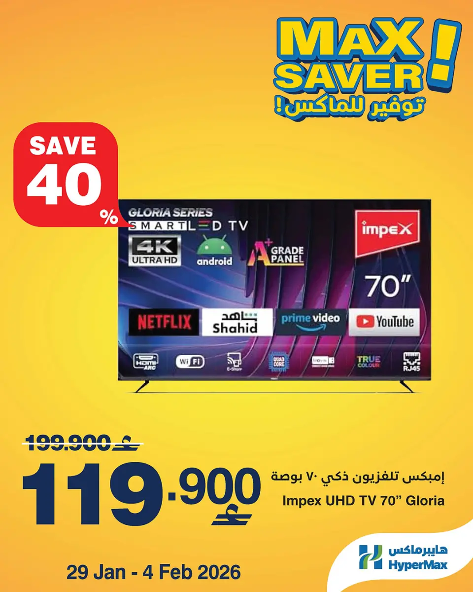 عروض هايبرماكس عمان من 29 يناير حتى 4 فبراير 2026 صفقات توفير للماكس