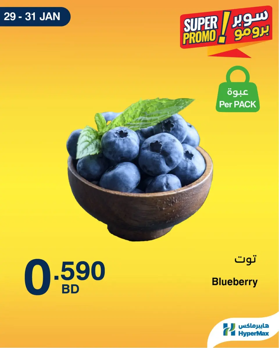 عروض هايبرماكس البحرين من 29 حتى 31 يناير 2026 عروض سوبر برومو