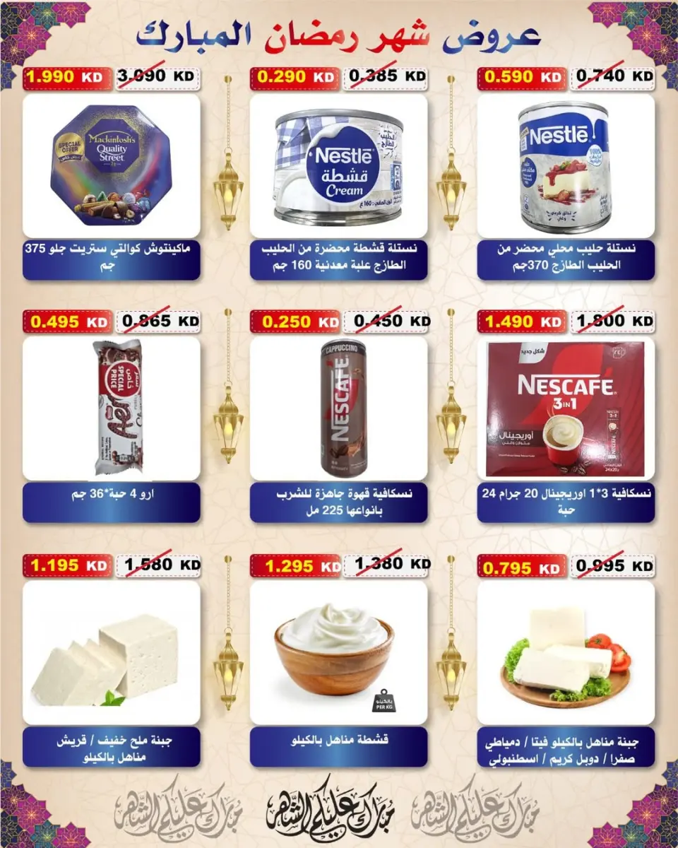 Al Salam co-op Kuwait Offers from 29 January to 6 February 2026 Ramadan Mubarak Offers - Page 93