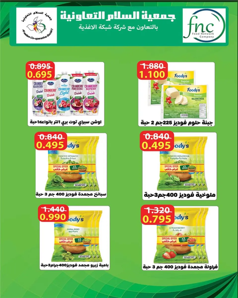 Al Salam co-op Kuwait Offers from 29 January to 6 February 2026 Ramadan Mubarak Offers - Page 91