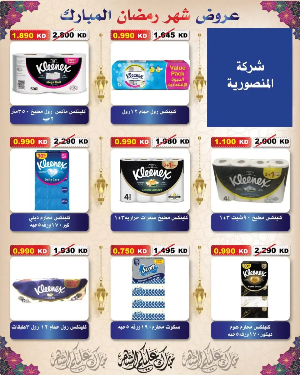Al Salam co-op Kuwait Offers from 29 January to 6 February 2026 Ramadan Mubarak Offers - Page 21