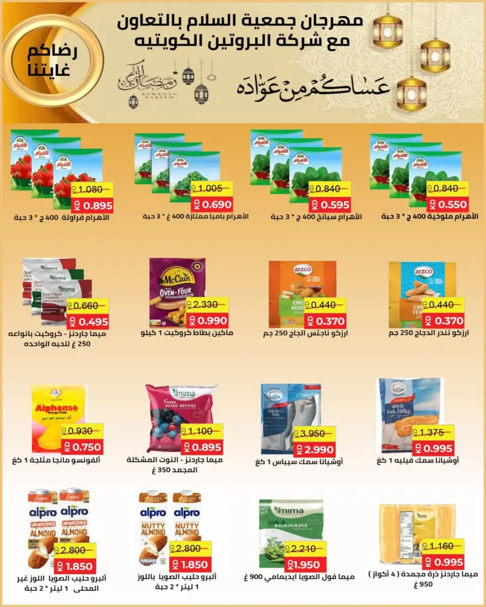 Al Salam co-op Kuwait Offers from 29 January to 6 February 2026 Ramadan Mubarak Offers - Page 100