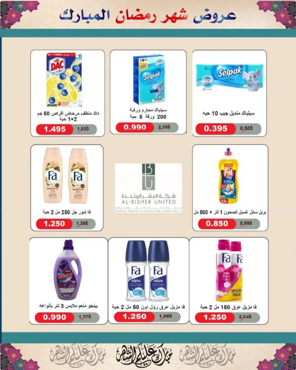 Al Salam co-op Kuwait Offers from 29 January to 6 February 2026 Ramadan Mubarak Offers - Page 46
