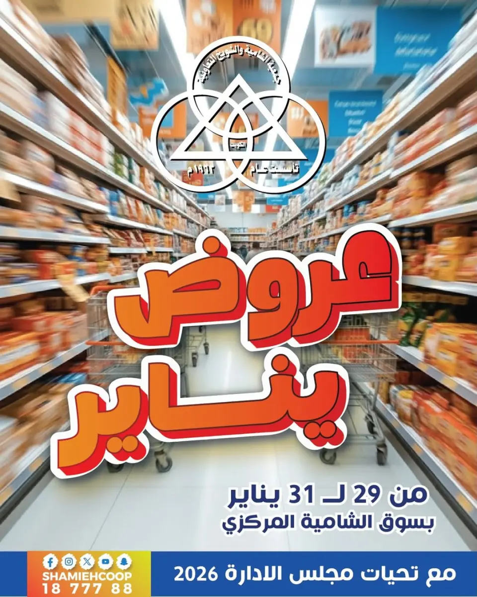 عروض جمعية الشامية والشويخ الكويت من 29 حتى 31 يناير 2026 عروض يناير