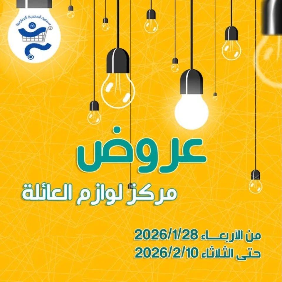 عروض جمعية الخالدية التعاونية الكويت من 28 يناير حتى 10 فبراير 2026 عروض لوازم العائلة