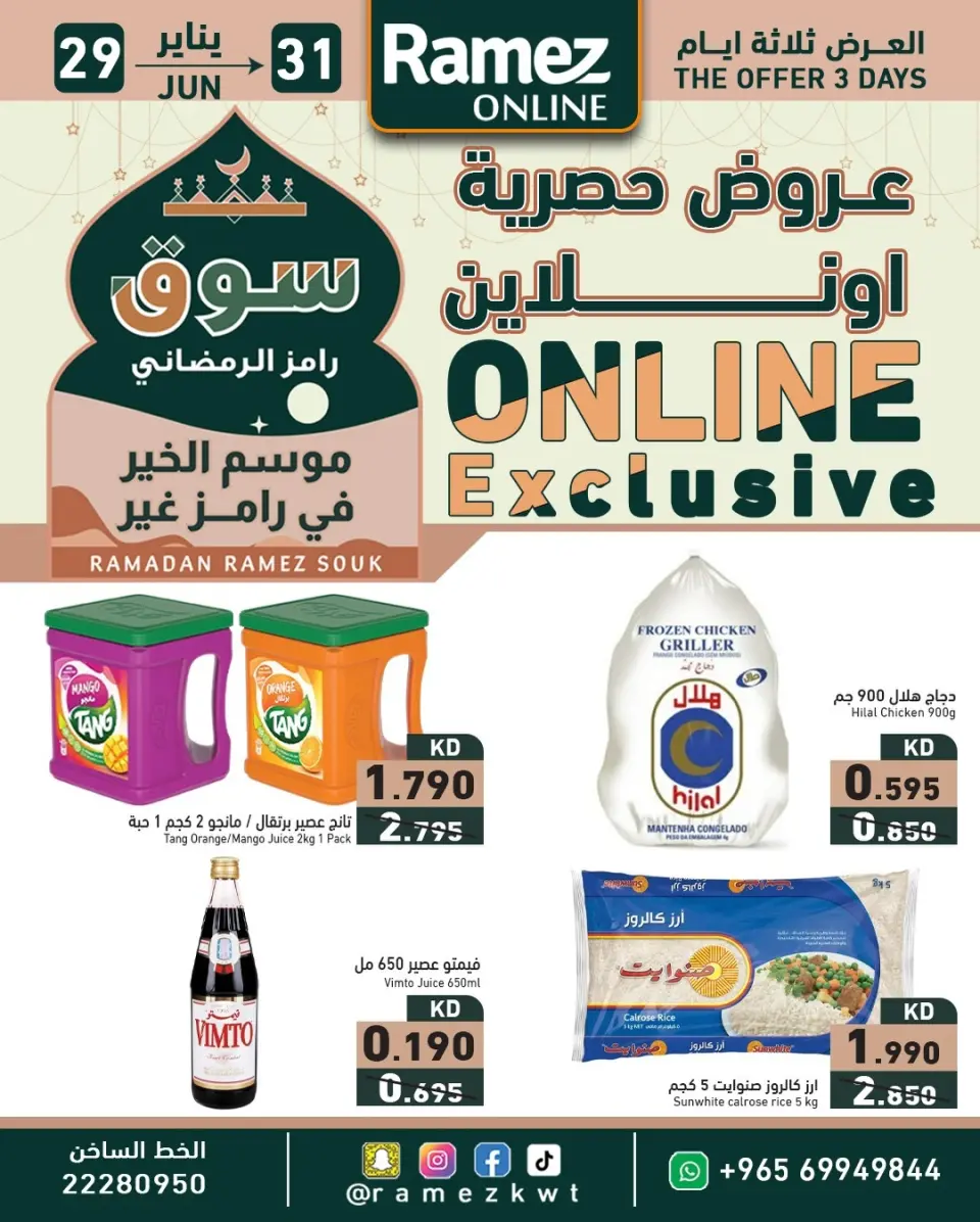 عروض أسواق رامز الكويت من 29 حتى 31 يناير 2026 عروض حصرية (أونلاين)